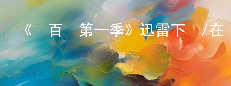 陳可偉的動漫綜藝大全,《麥百萬第一季》迅雷下載/在線觀看-動漫卡通-美劇天堂